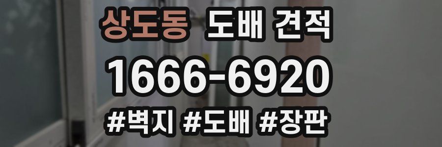 상도동 도배 견적