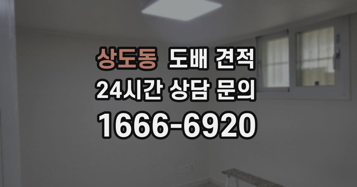 상도동 도배 견적