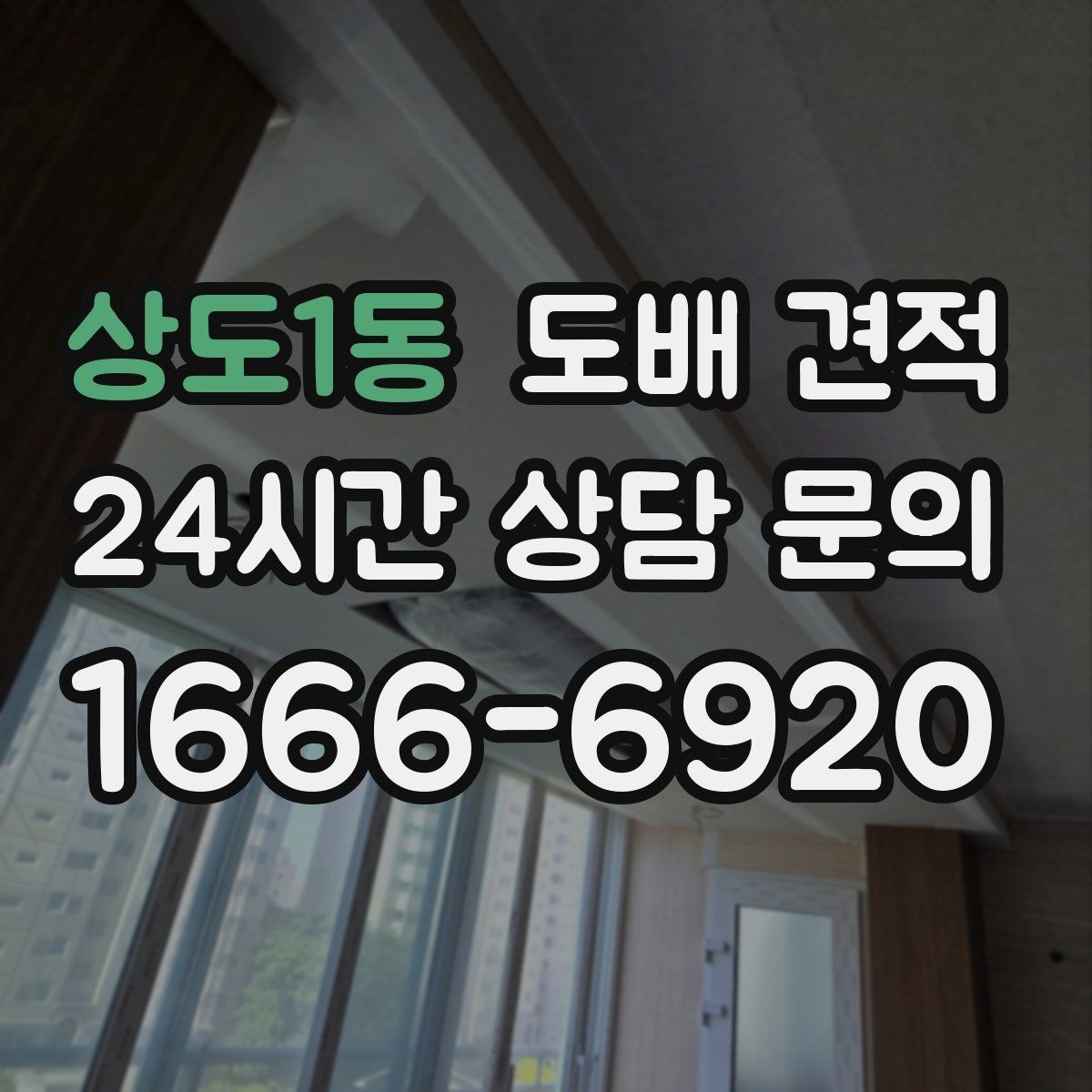 상도1동 도배 견적 시 시공 난이도에 따른 차이