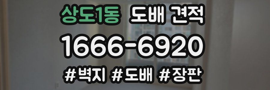 상도1동 도배 견적