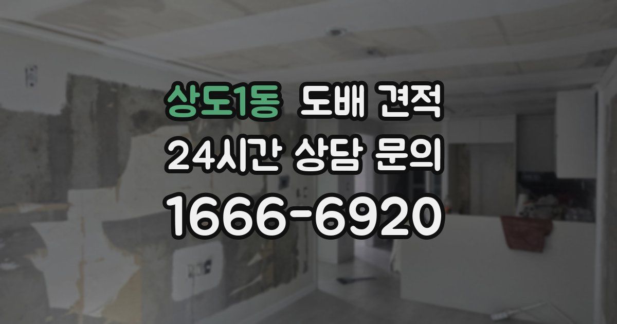상도1동 도배 견적
