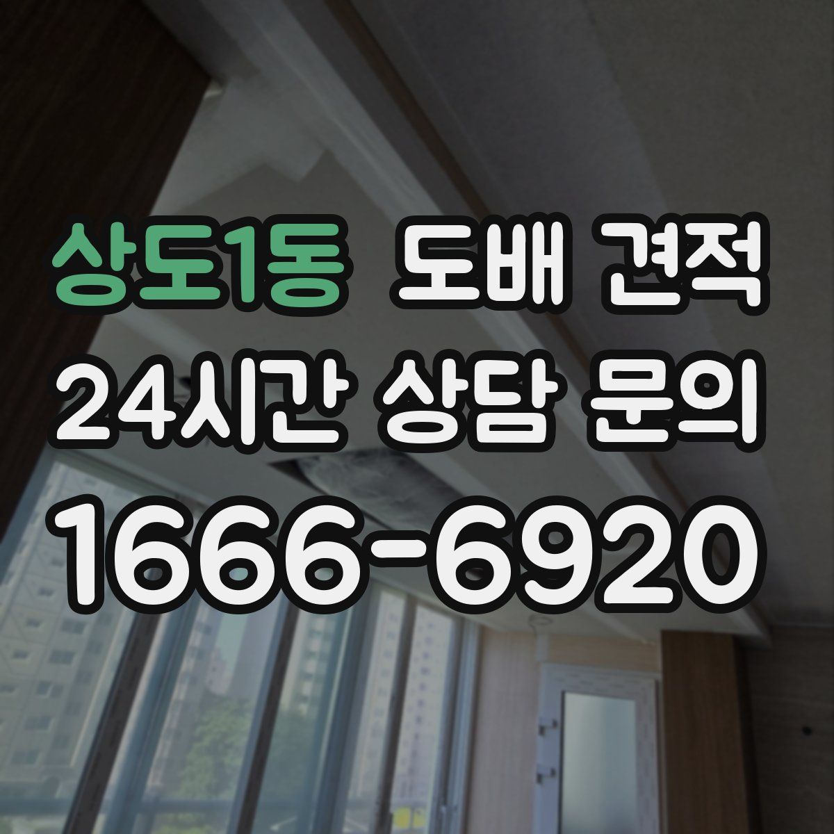 상도1동 도배 견적