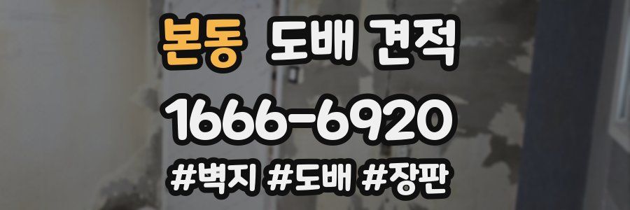 본동 도배 견적