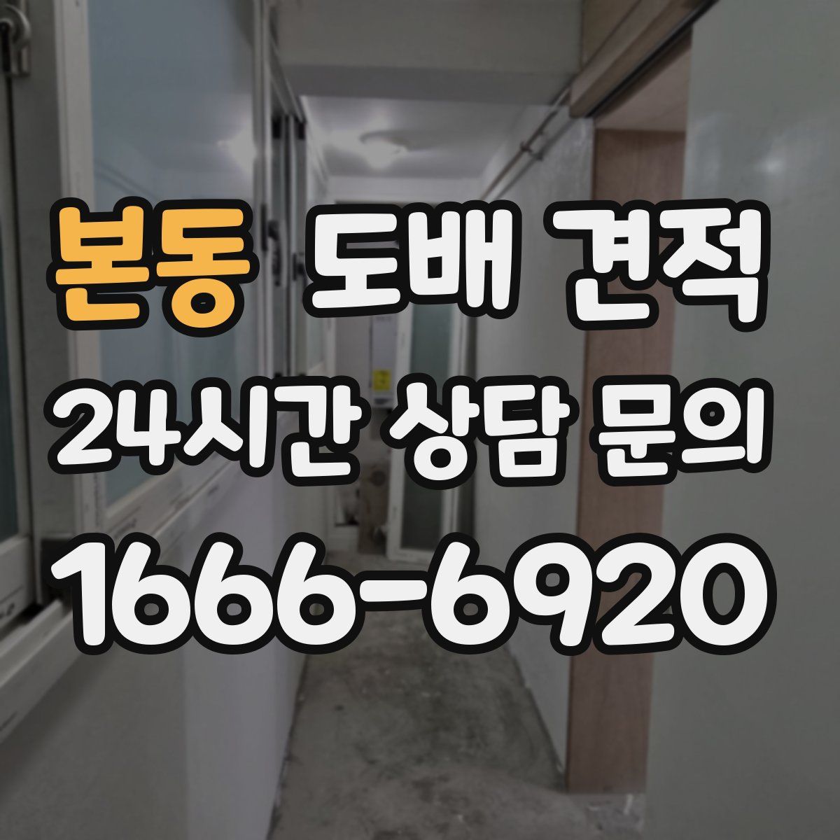 본동 도배 견적