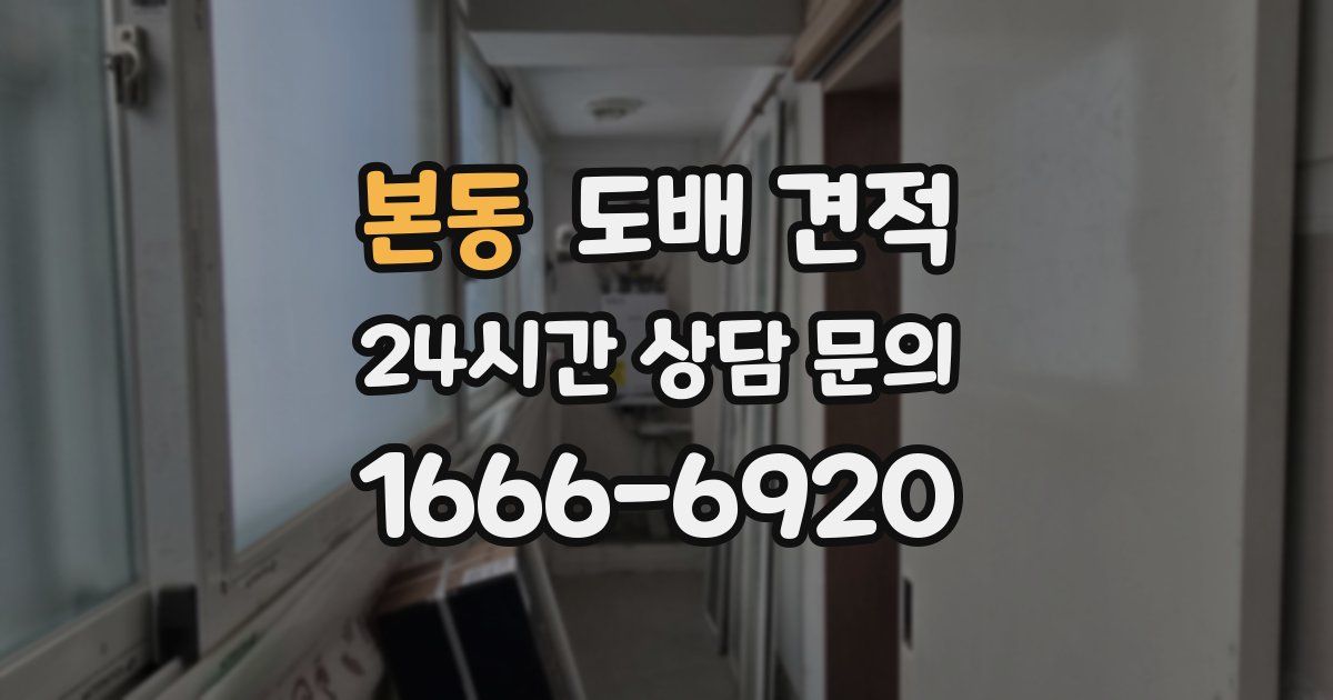 본동 도배 견적
