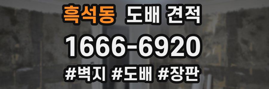 흑석동 도배 견적