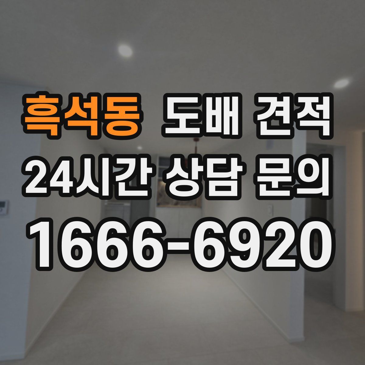 흑석동 도배 견적