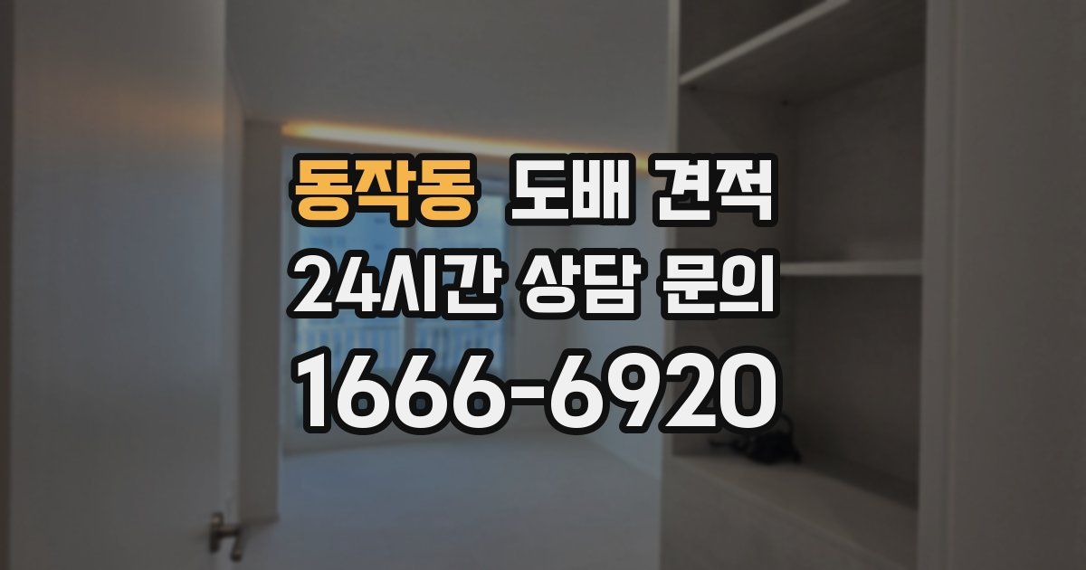 동작동 도배 견적