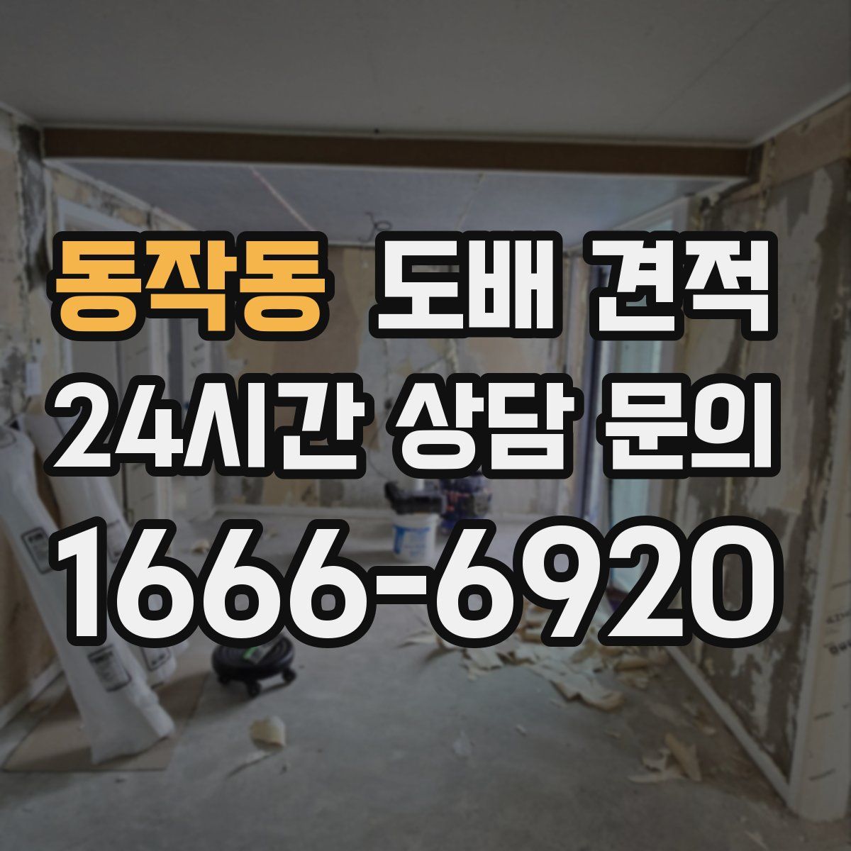 동작동 도배 견적