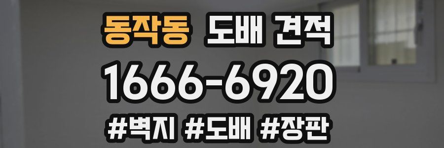 동작동 도배 견적