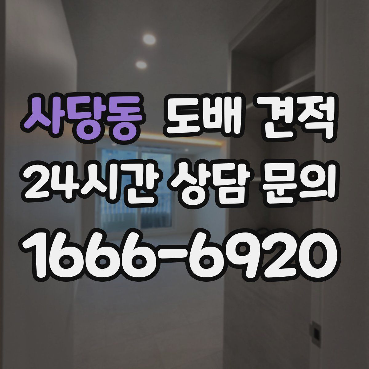 사당동 도배 견적