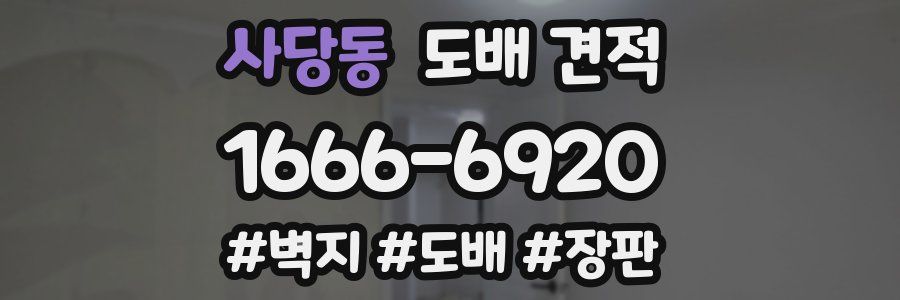 사당동 도배 견적