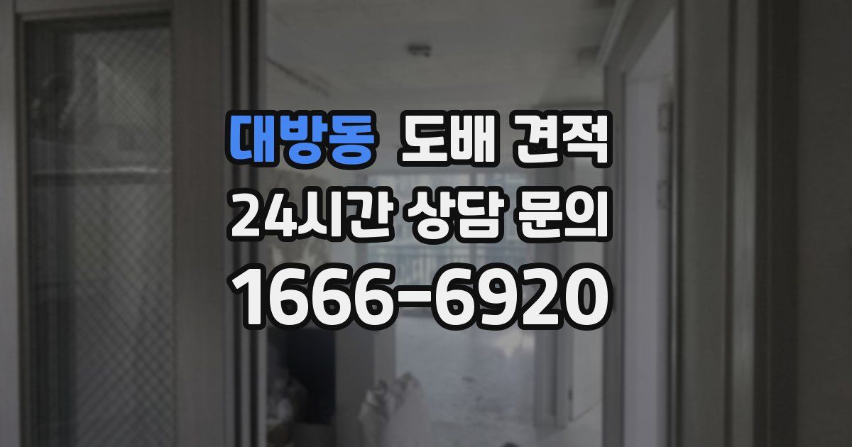 대방동 도배 견적