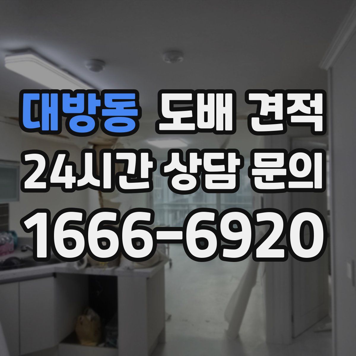 대방동 도배 견적