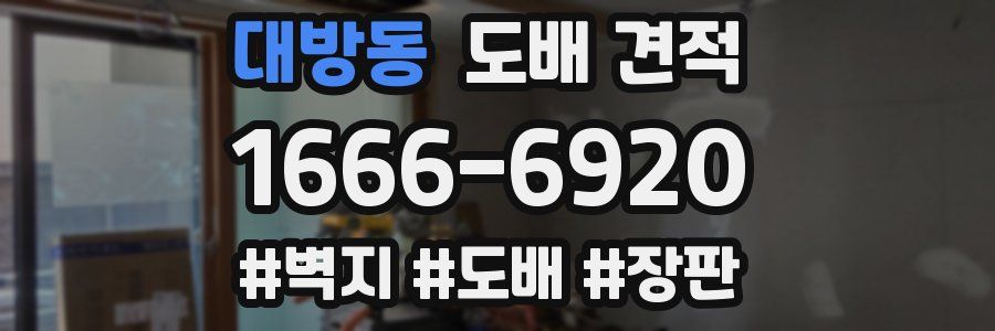 대방동 도배 견적