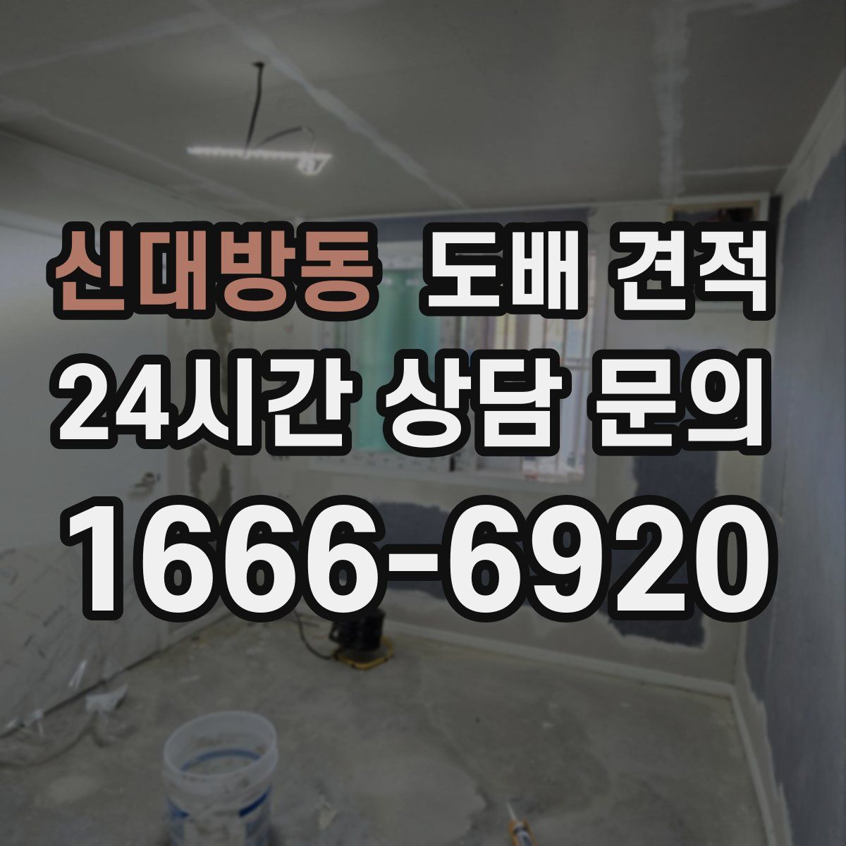 신대방동 도배 견적
