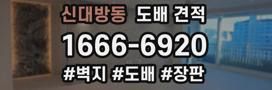 신대방동 도배 견적
