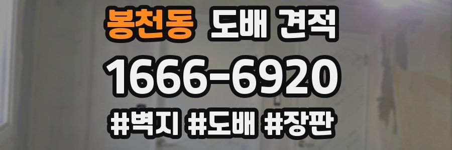 봉천동 도배 견적