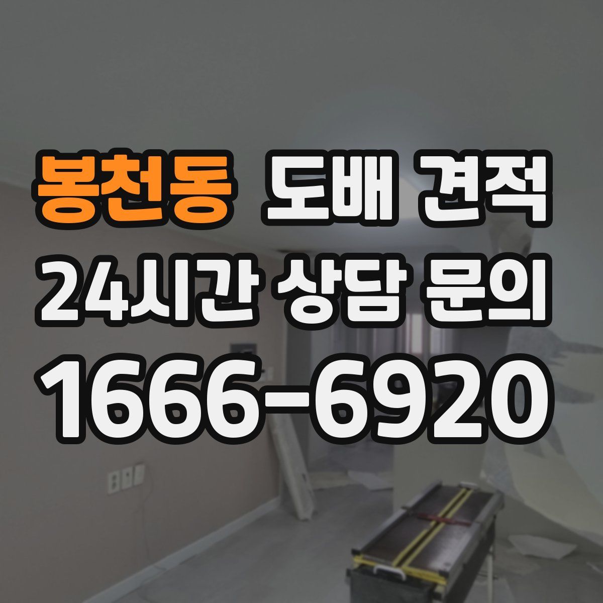 봉천동 도배 견적