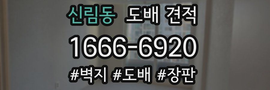 신림동 도배 견적