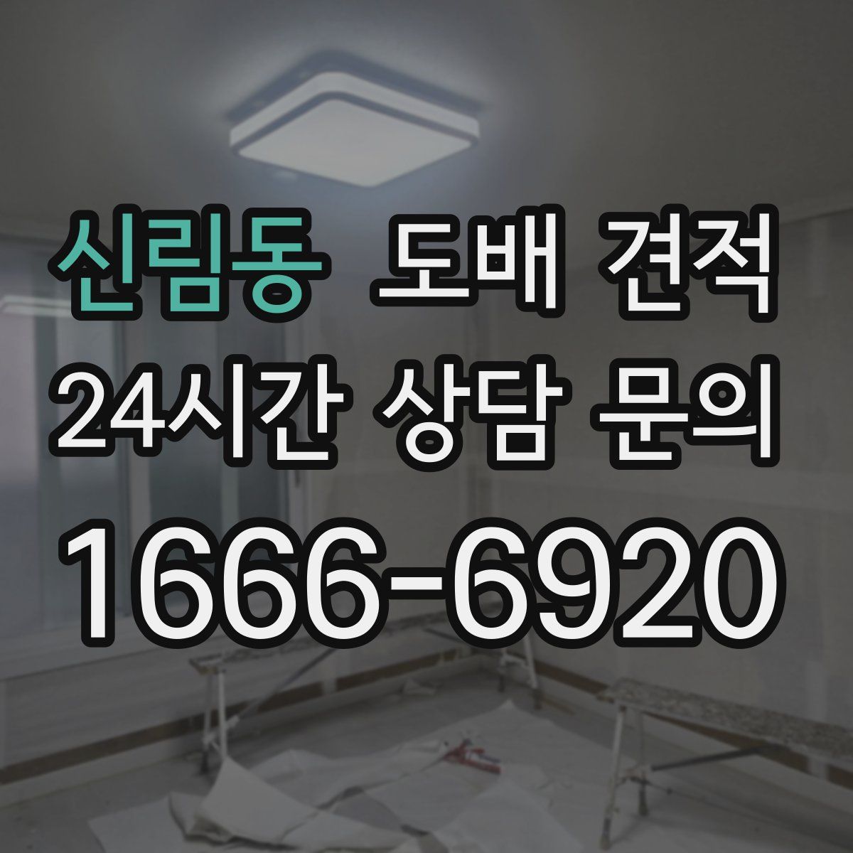 신림동 도배 견적