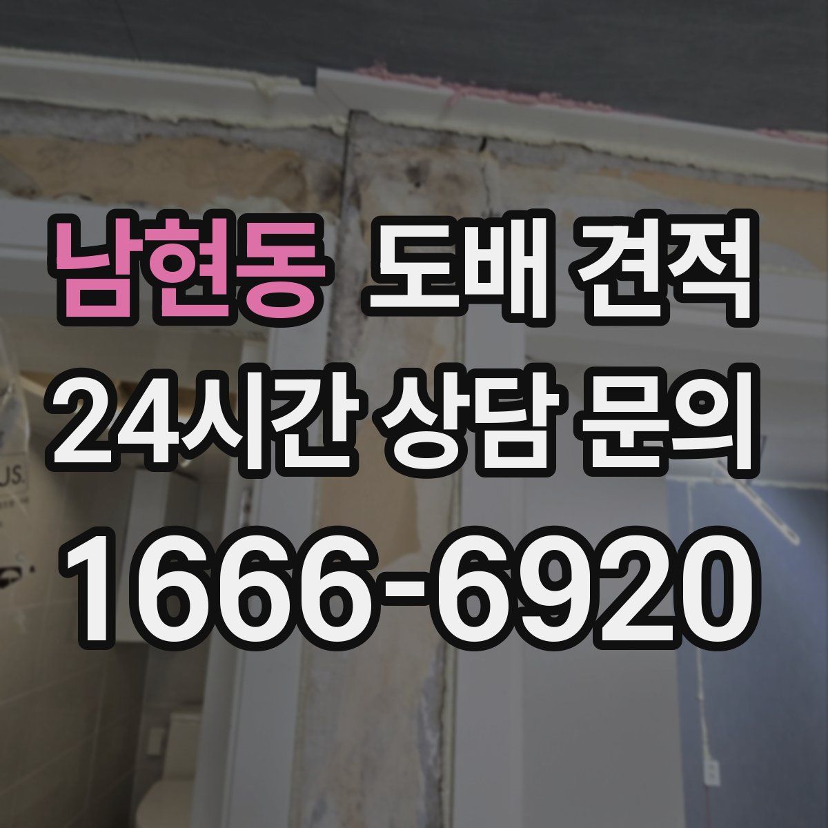 남현동 도배 견적