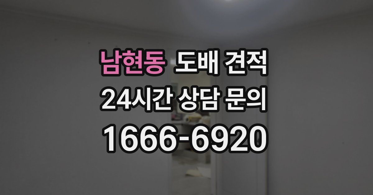 남현동 도배 견적