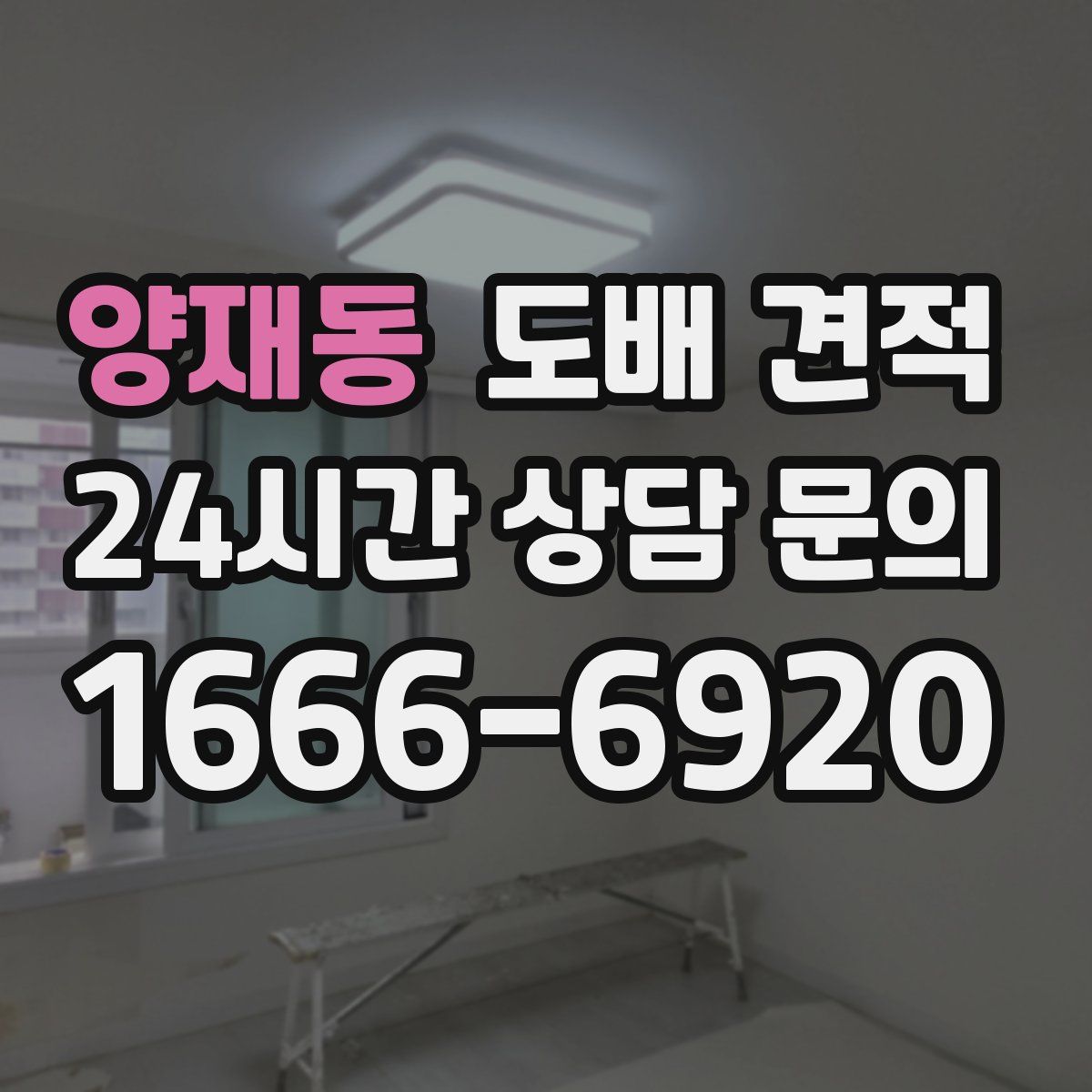 양재동 도배 견적
