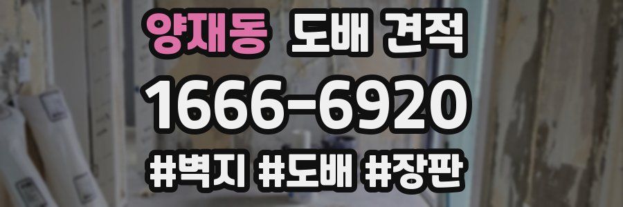 양재동 도배 견적