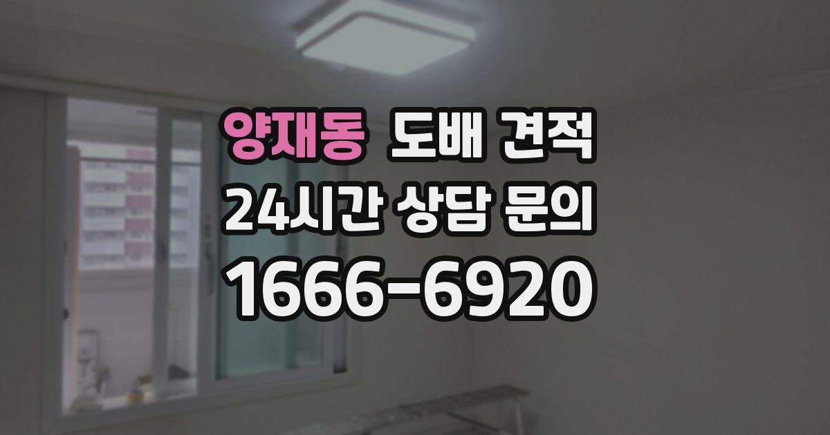 양재동 도배 견적