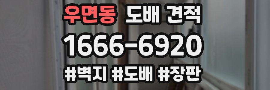 우면동 도배 견적