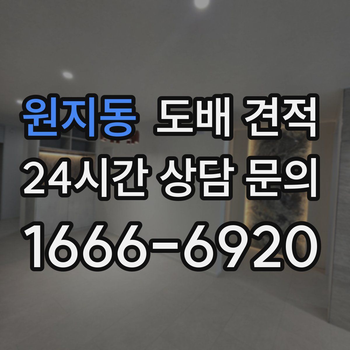 원지동 도배 견적