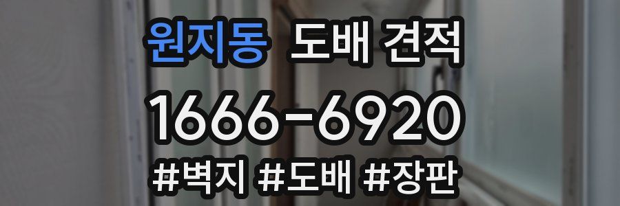 원지동 도배 견적