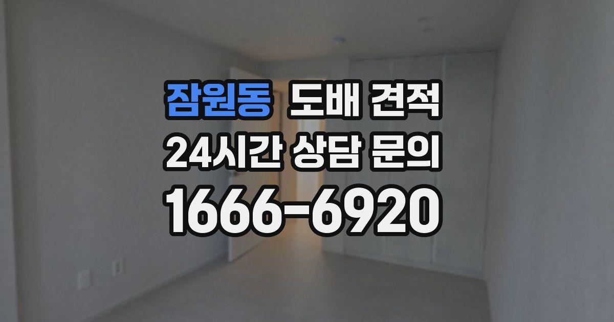 잠원동 도배 견적