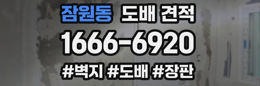 잠원동 도배 견적