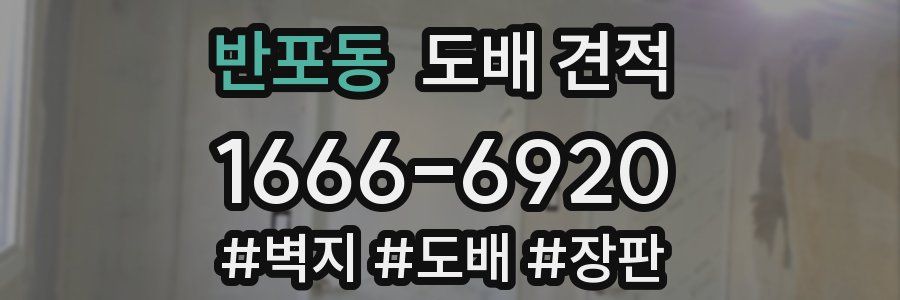 반포동 도배 견적
