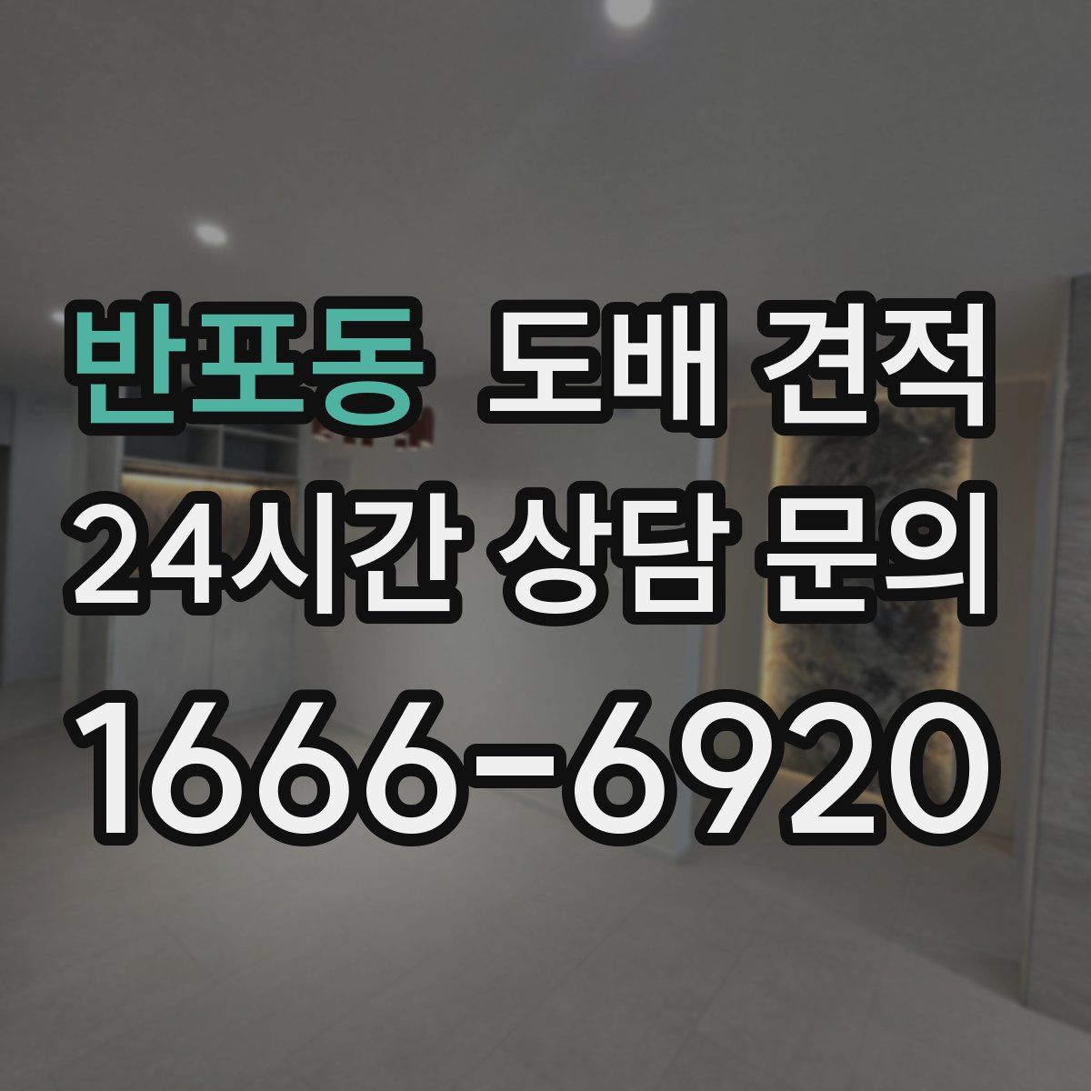 반포동 도배 견적
