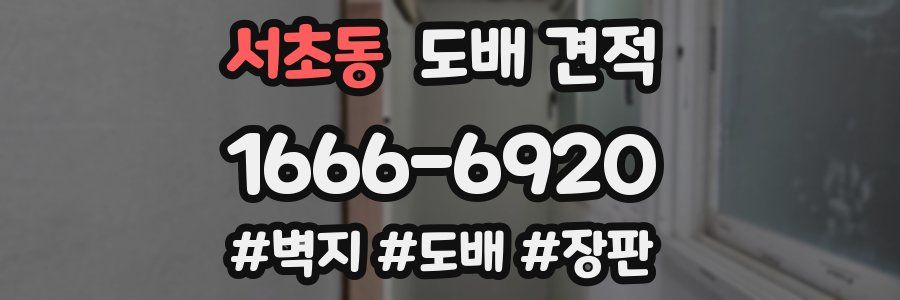 서초동 도배 견적