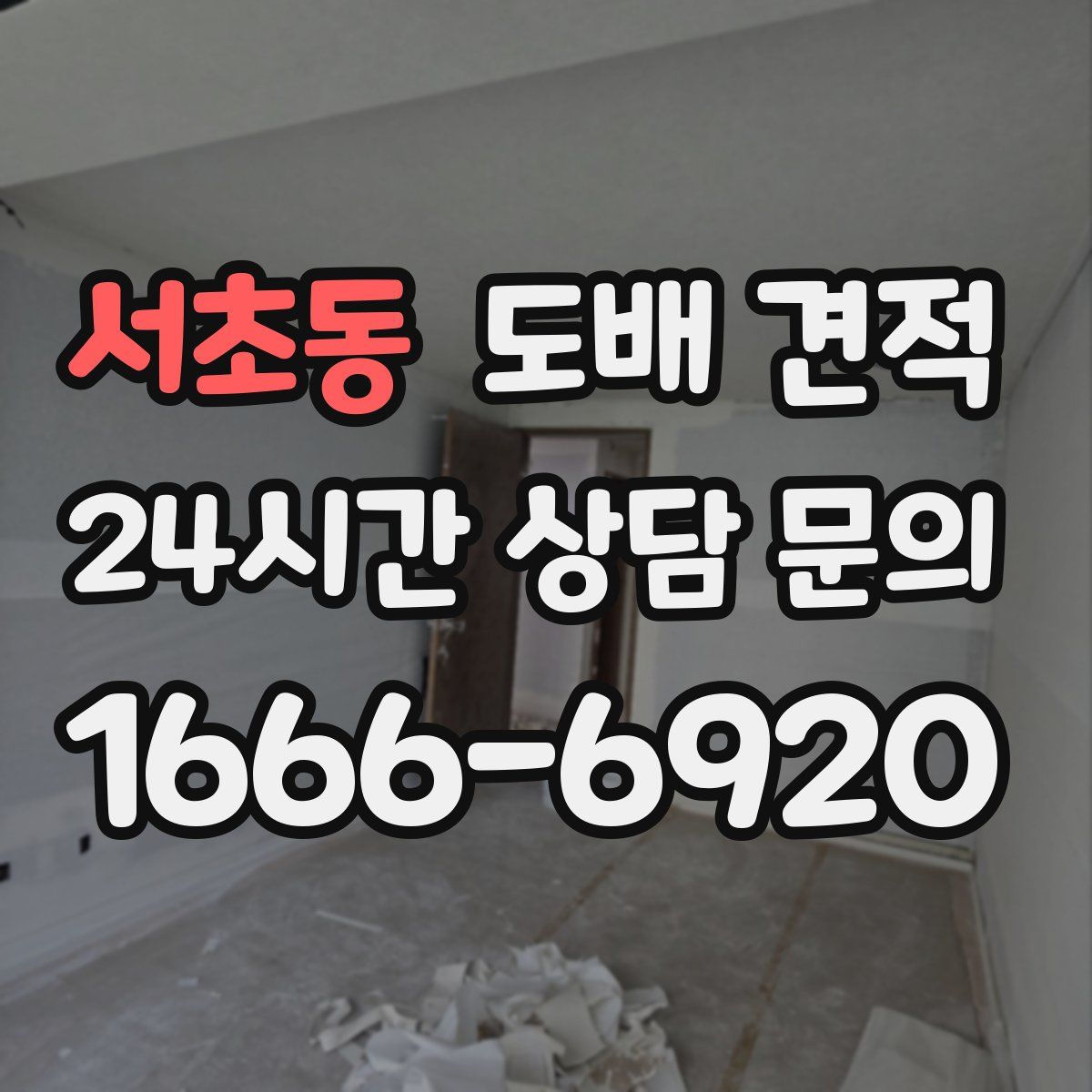 서초동 도배 견적