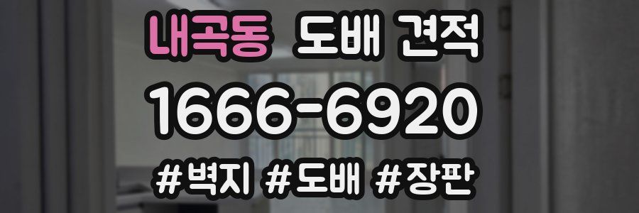 내곡동 도배 견적