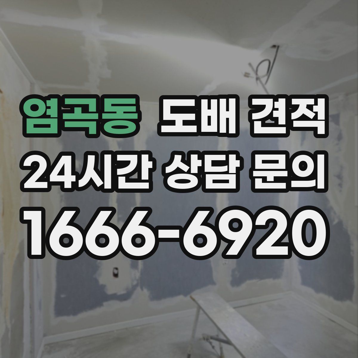 염곡동 도배 견적