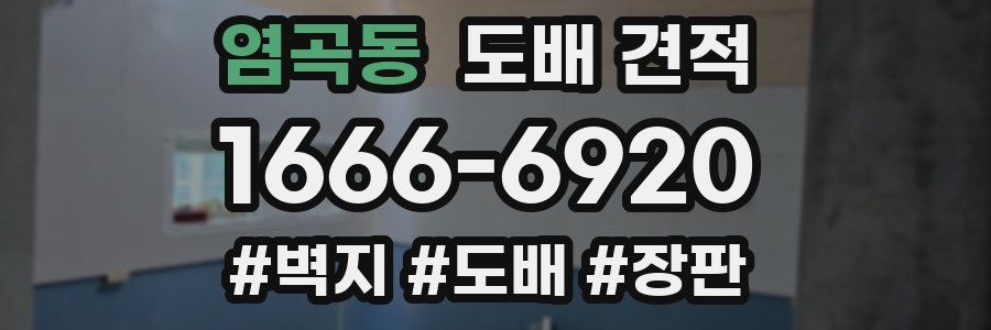 염곡동 도배 견적