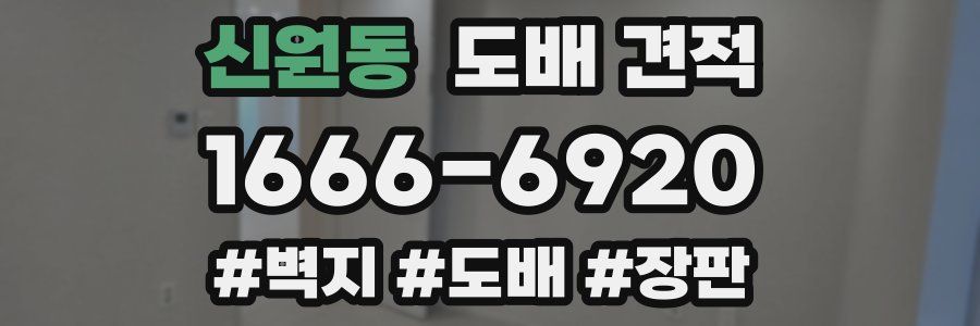 신원동 도배 견적