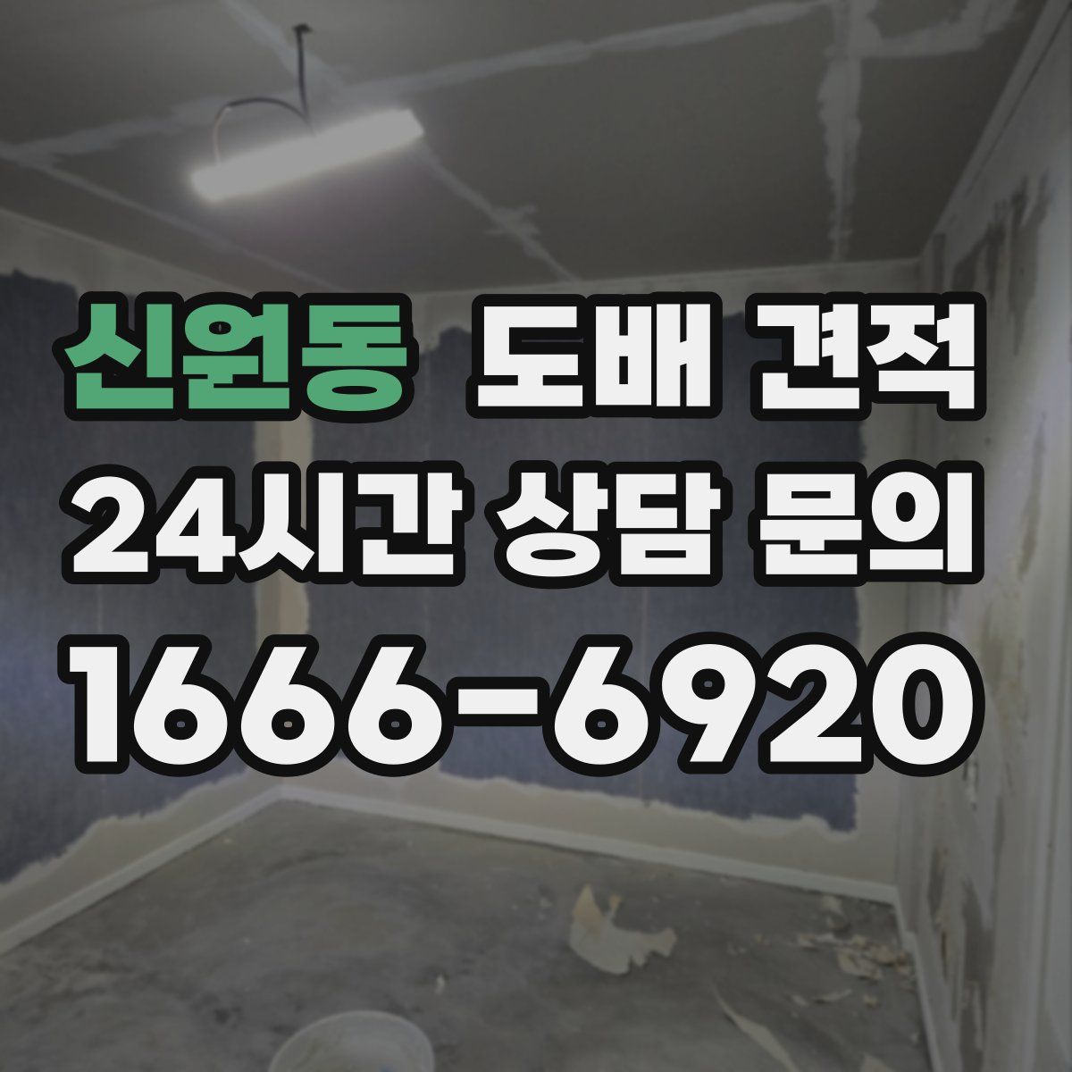 신원동 도배 견적