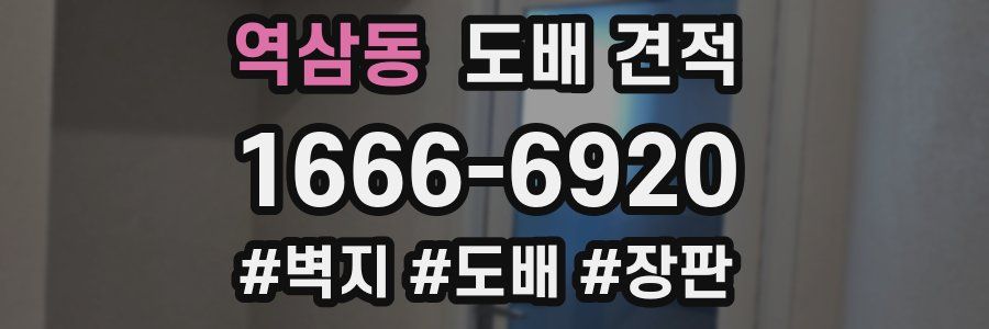 역삼동 도배 견적