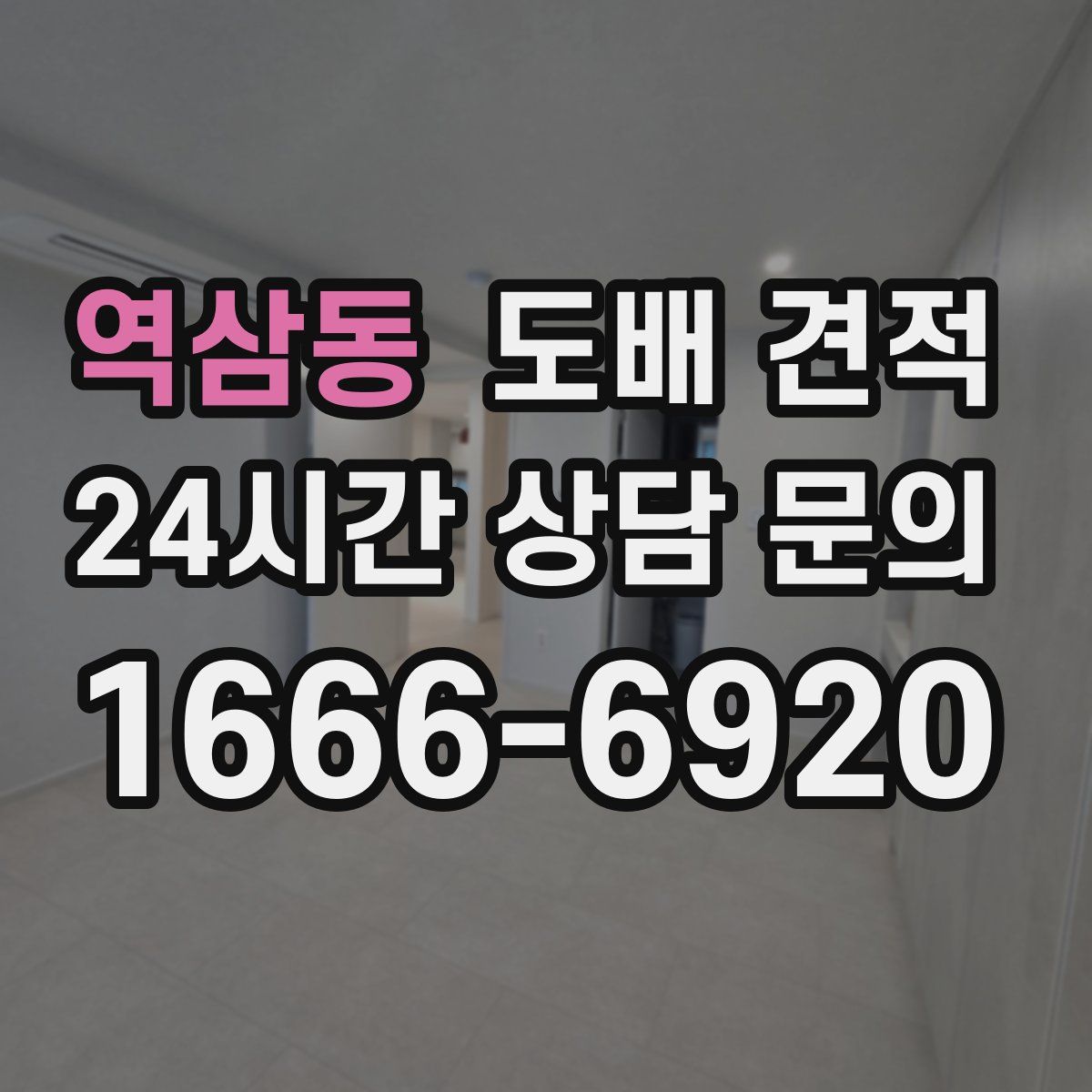 역삼동 도배 견적