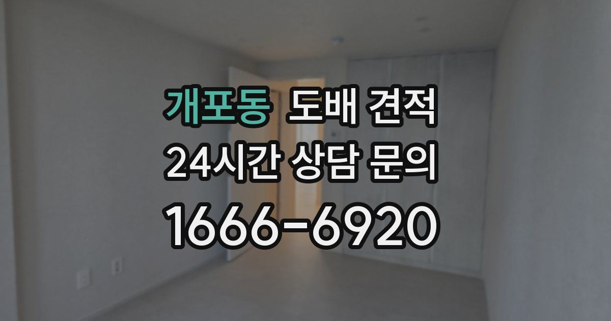 개포동 도배 견적
