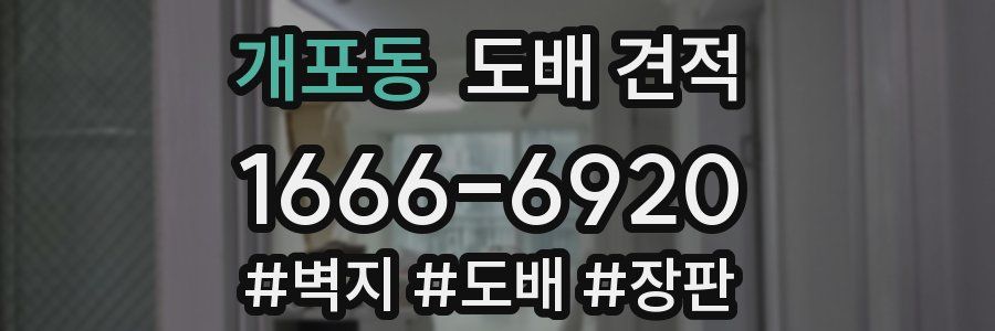개포동 도배 견적