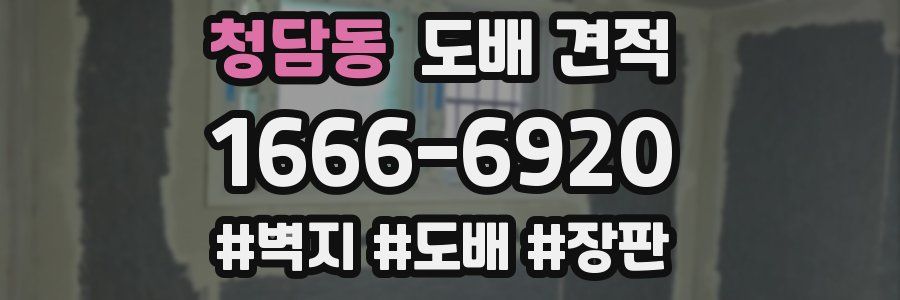 청담동 도배 견적