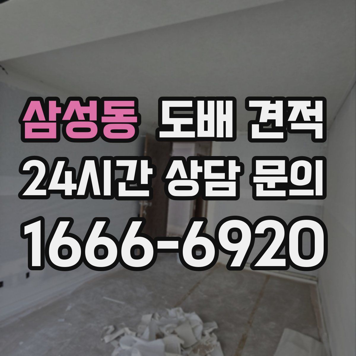 삼성동 도배 견적
